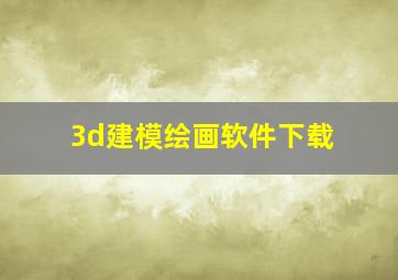 3d建模绘画软件下载