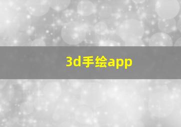 3d手绘app