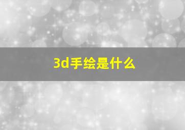 3d手绘是什么