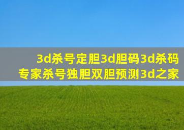 3d杀号定胆3d胆码3d杀码专家杀号独胆双胆预测3d之家