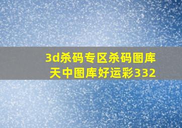 3d杀码专区杀码图库天中图库好运彩332