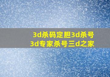 3d杀码定胆3d杀号3d专家杀号三d之家