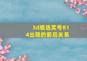 3d组选奖号814出现的前后关系