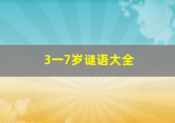 3一7岁谜语大全