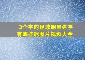 3个字的足球明星名字有哪些呢图片视频大全