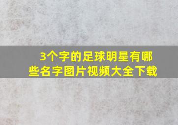 3个字的足球明星有哪些名字图片视频大全下载