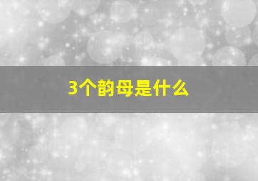 3个韵母是什么