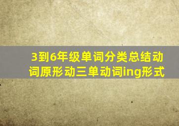 3到6年级单词分类总结动词原形动三单动词ing形式