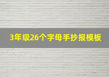 3年级26个字母手抄报模板