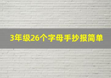 3年级26个字母手抄报简单