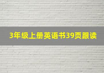 3年级上册英语书39页跟读