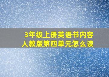 3年级上册英语书内容人教版第四单元怎么读