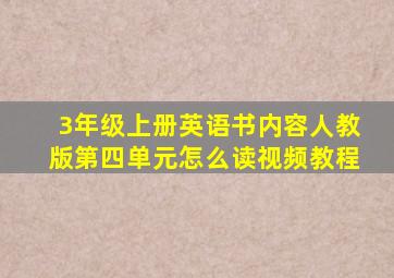 3年级上册英语书内容人教版第四单元怎么读视频教程