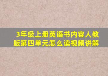 3年级上册英语书内容人教版第四单元怎么读视频讲解