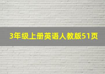 3年级上册英语人教版51页