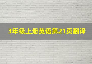 3年级上册英语第21页翻译