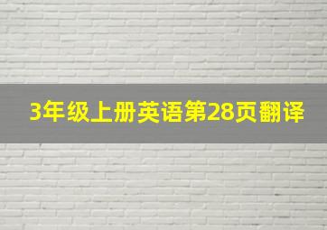 3年级上册英语第28页翻译