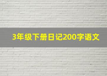 3年级下册日记200字语文