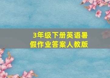 3年级下册英语暑假作业答案人教版