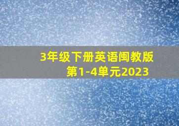 3年级下册英语闽教版第1-4单元2023