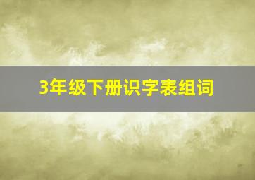 3年级下册识字表组词