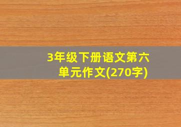 3年级下册语文第六单元作文(270字)