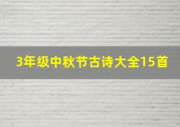 3年级中秋节古诗大全15首