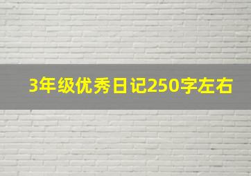 3年级优秀日记250字左右