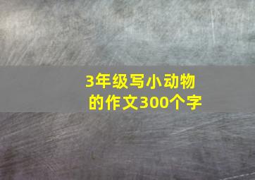 3年级写小动物的作文300个字