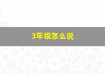 3年级怎么说