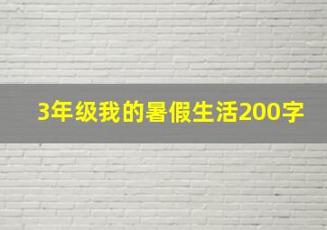 3年级我的暑假生活200字