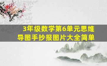 3年级数学第6单元思维导图手抄报图片大全简单