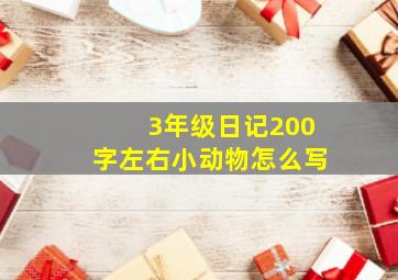 3年级日记200字左右小动物怎么写