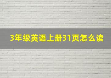 3年级英语上册31页怎么读