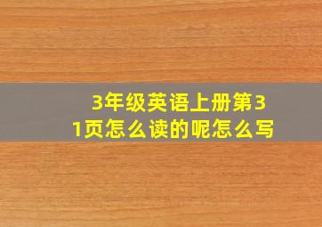 3年级英语上册第31页怎么读的呢怎么写