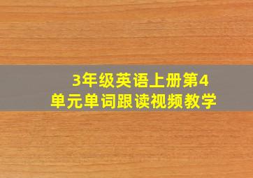 3年级英语上册第4单元单词跟读视频教学