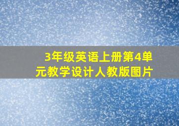 3年级英语上册第4单元教学设计人教版图片