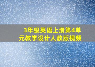 3年级英语上册第4单元教学设计人教版视频