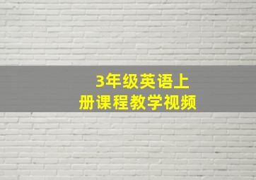 3年级英语上册课程教学视频