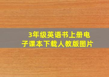 3年级英语书上册电子课本下载人教版图片