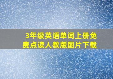 3年级英语单词上册免费点读人教版图片下载