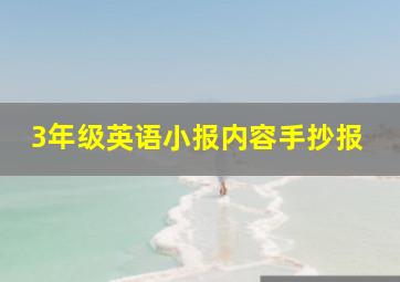 3年级英语小报内容手抄报