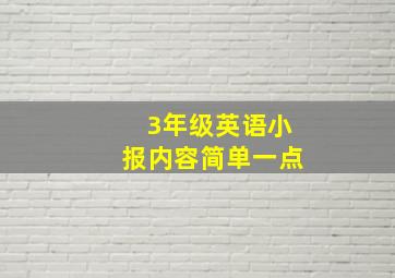 3年级英语小报内容简单一点