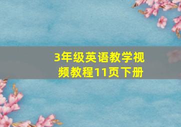 3年级英语教学视频教程11页下册