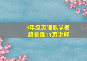 3年级英语教学视频教程11页讲解