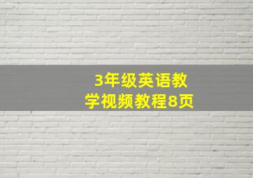 3年级英语教学视频教程8页