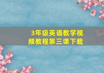 3年级英语教学视频教程第三课下载