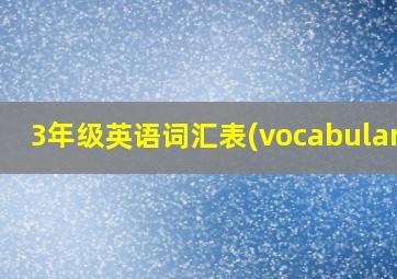 3年级英语词汇表(vocabulary)