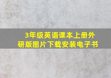 3年级英语课本上册外研版图片下载安装电子书