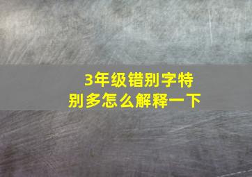 3年级错别字特别多怎么解释一下